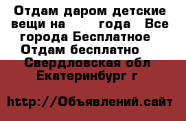 Отдам даром детские вещи на 1.5-2 года - Все города Бесплатное » Отдам бесплатно   . Свердловская обл.,Екатеринбург г.